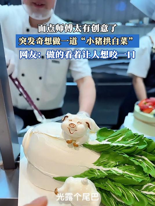 面点师傅太有创意了,突发奇想做一道“小猪拱白菜”