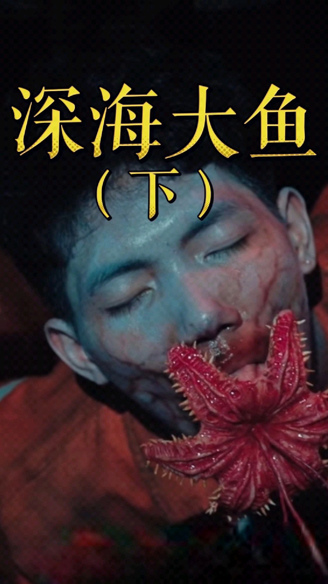 电影《深海大鱼》