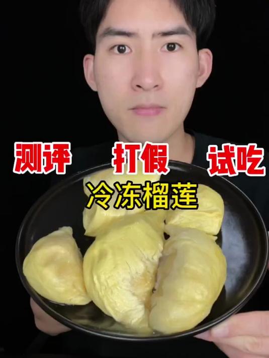 冰冻榴莲肉你们吃过吗