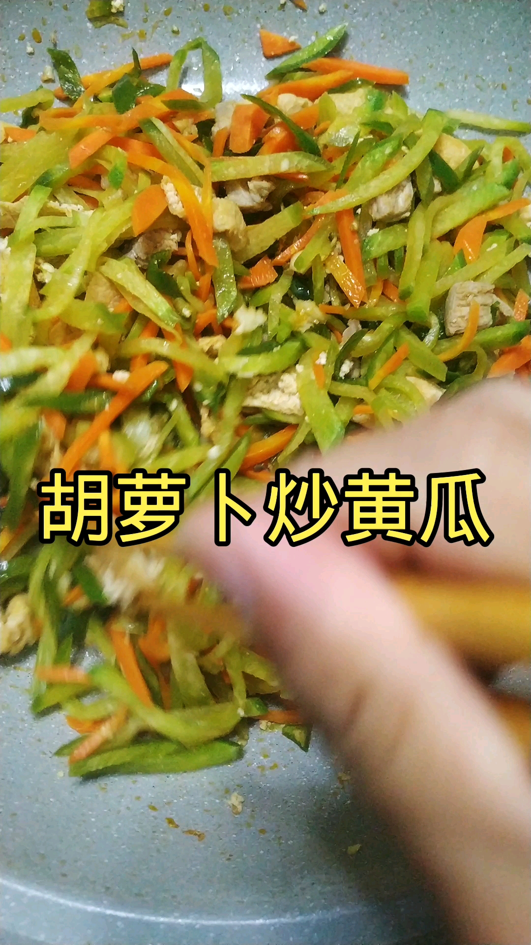 胡萝卜炒黄瓜,好吃吗? 这道菜味道不知道咋样?