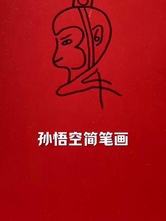 孙悟空简笔画