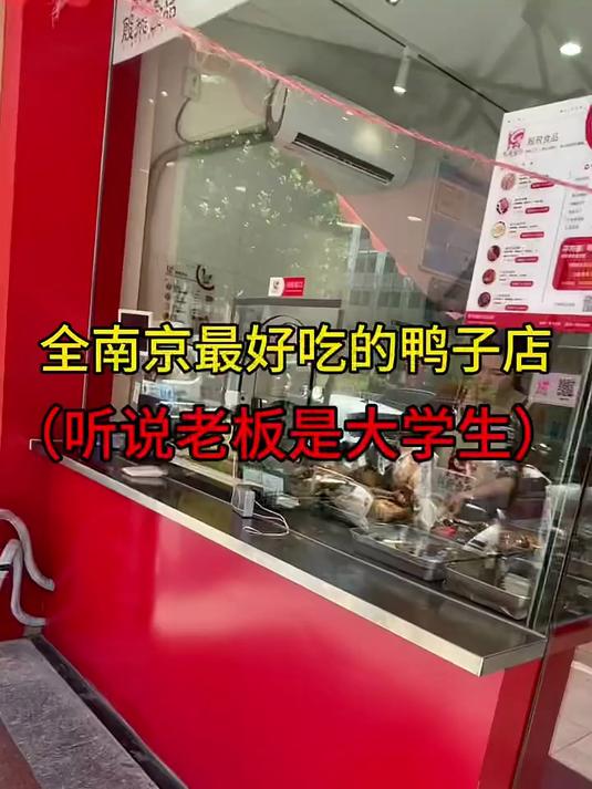 全南京最好吃的鸭子店(听说老板是大学生)