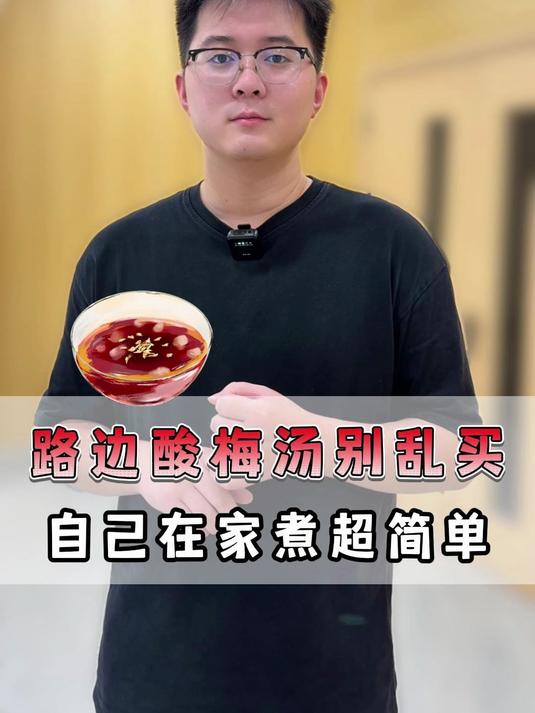 拒绝添加剂!在家就能自制的冰镇酸梅汤