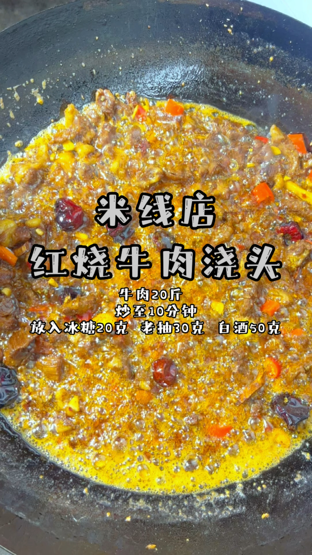 米线店红烧牛肉浇头