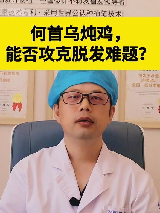 何首乌炖鸡,能否攻克脱发难题?
