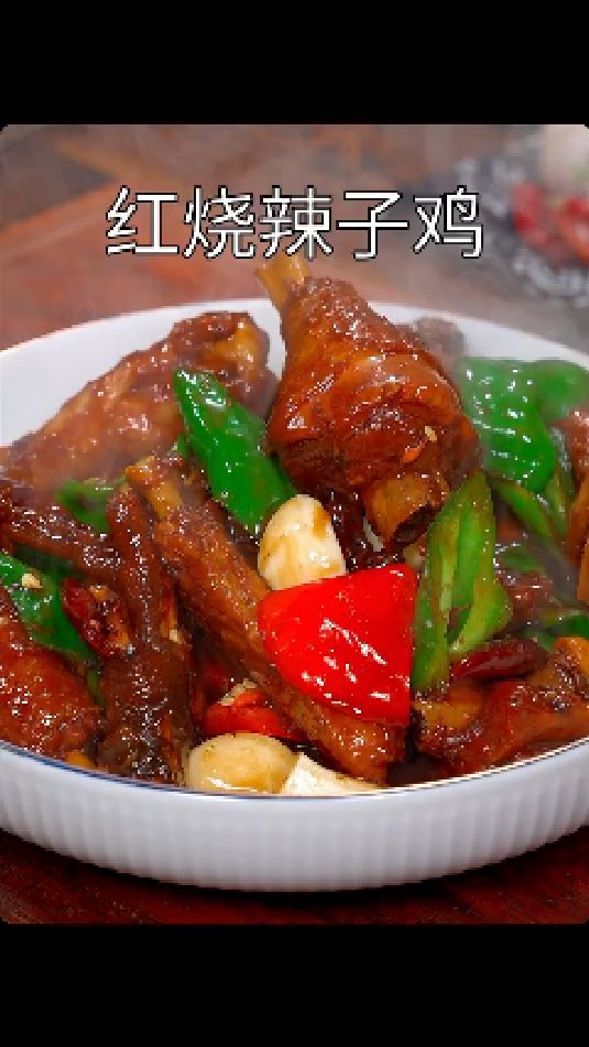 红烧辣子鸡的做法
