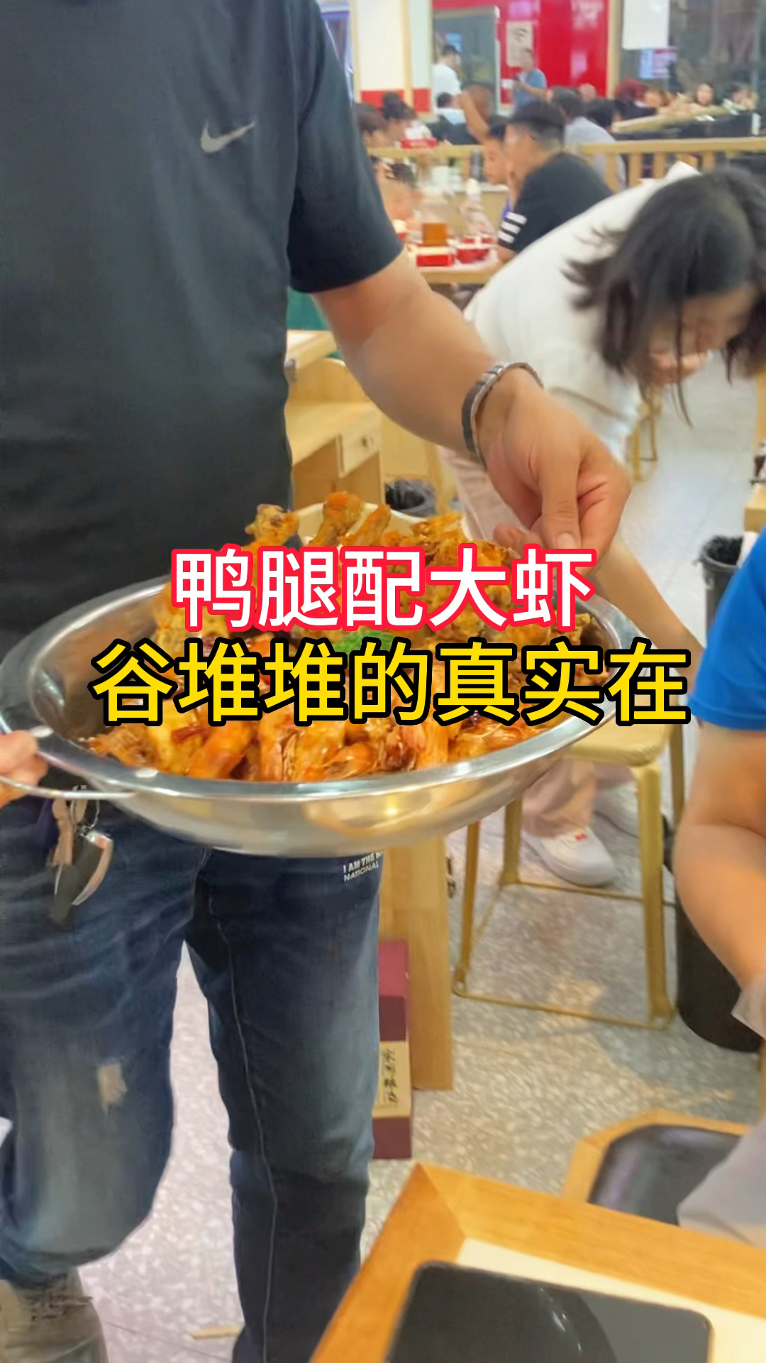 人均40块钱,点了一盆鸭腿配大虾,吃完加汤涮菜,真实在