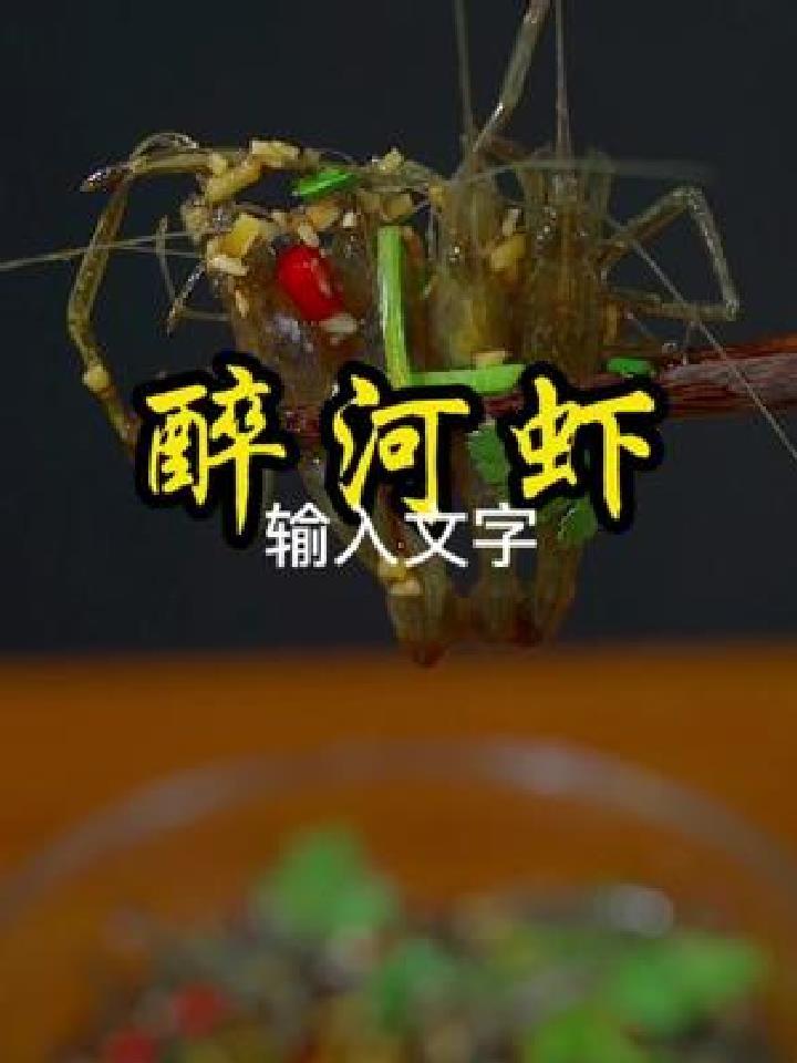 做醉虾跟本没那么复杂,掌握好小决巧,在家就能轻松搞定