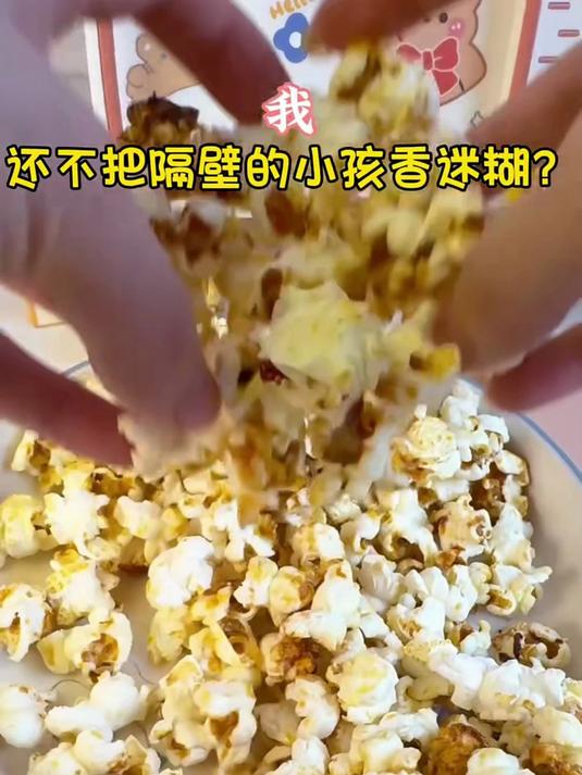 在家也能做爆米花？