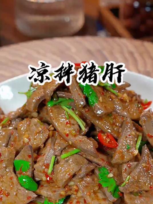 凉拌猪肝的做法太解馋了