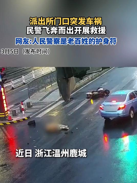 派出所门口突发车祸