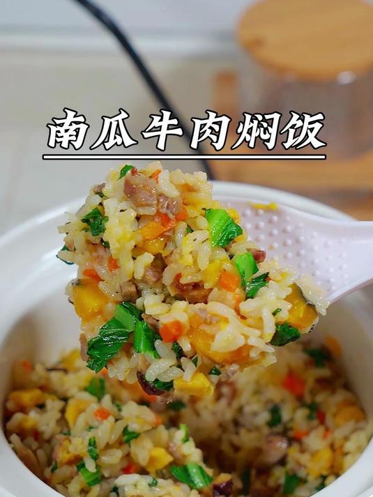 简单搅一搅就能做的南瓜牛肉焖饭,有肉有菜有饭,好吃停不下来