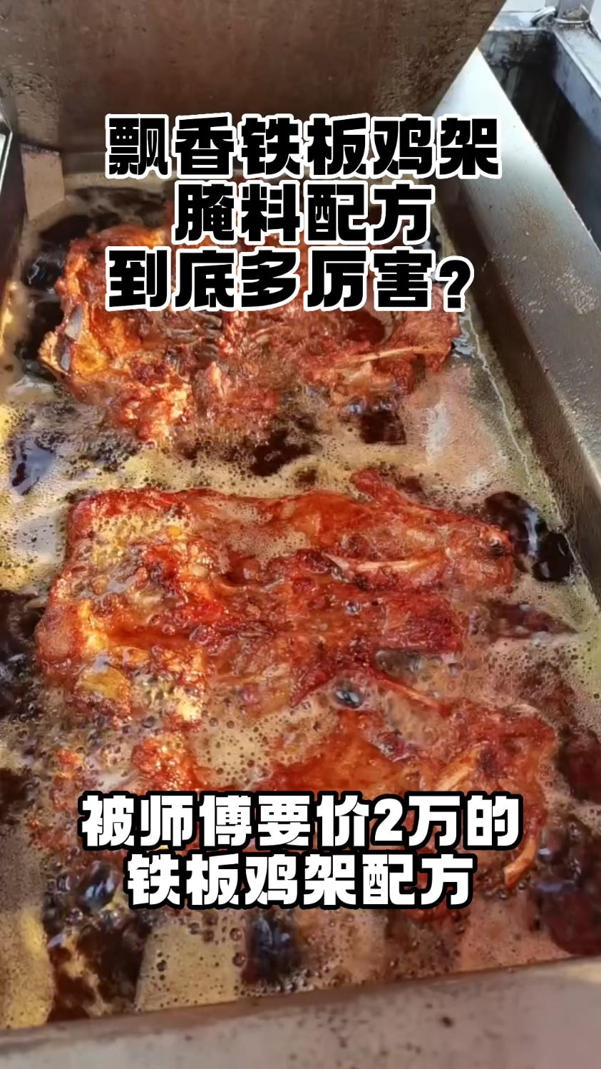 #飘香铁板鸡架腌料配方 #炸鸡飘香到底有多厉害 #真材实料才能做出好味道