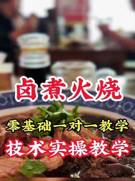 老北京卤煮火烧核心技术培训