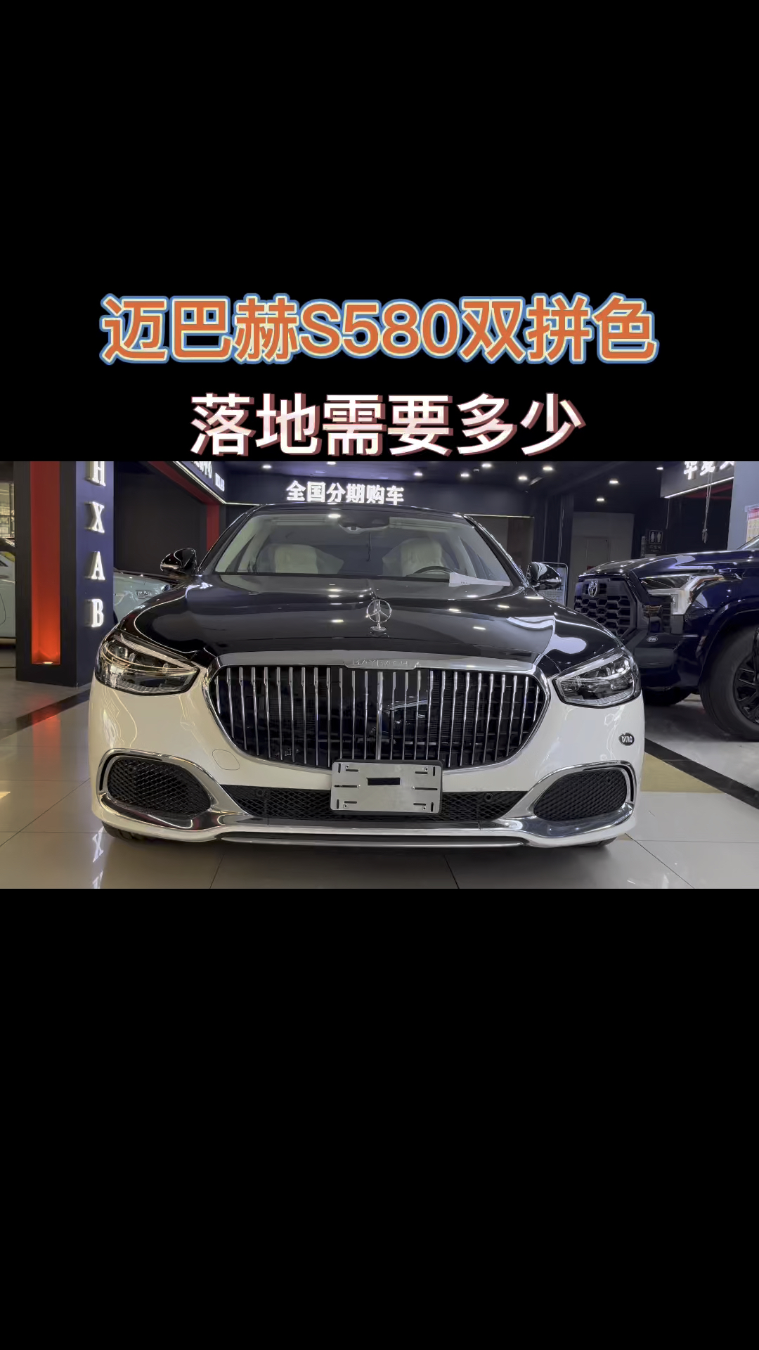 老板专属座驾迈巴赫S580,黑白双拼的外观,落地需要多少钱