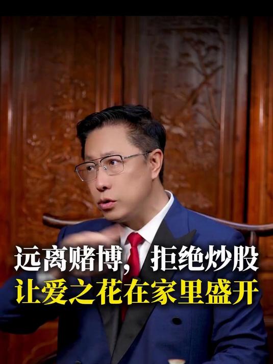 远离赌博，拒绝炒股！让爱之花在家里盛开！观点分享