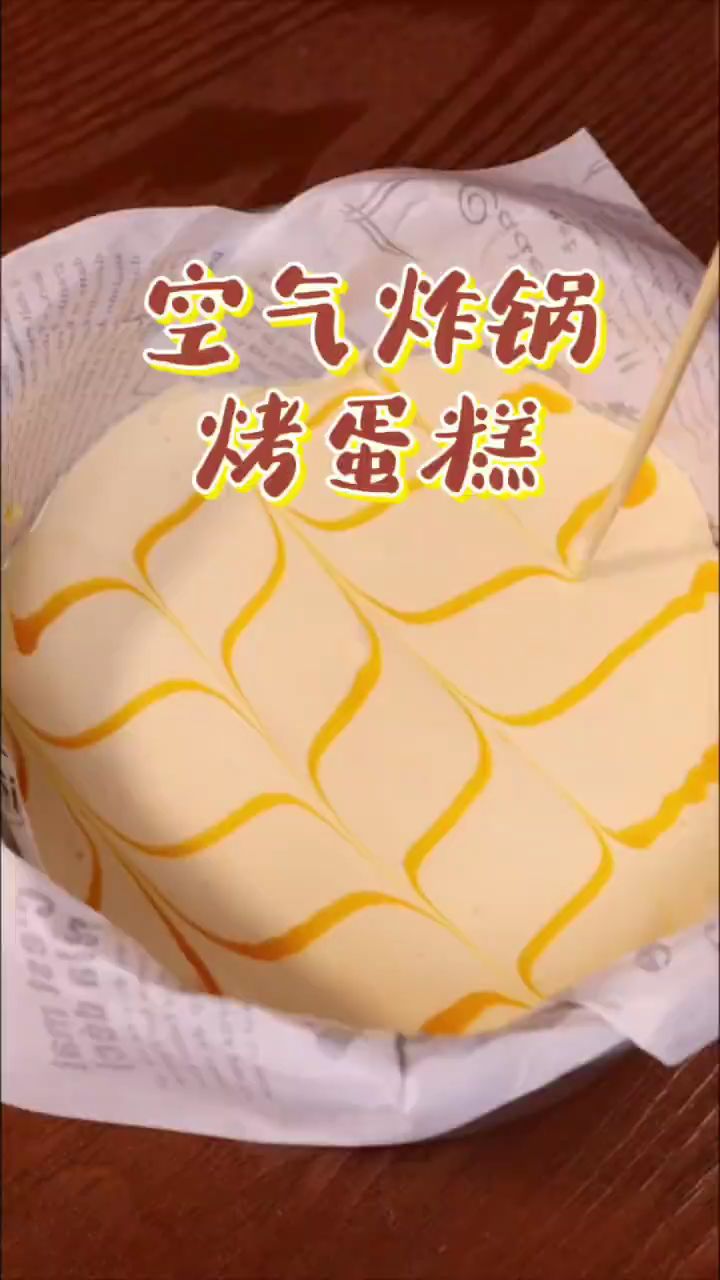 空气炸锅烤蛋糕,简单好吃,超松软
