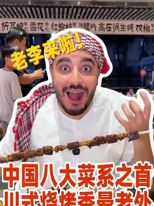 中国八大菜系之首川式烧烤香晕老外