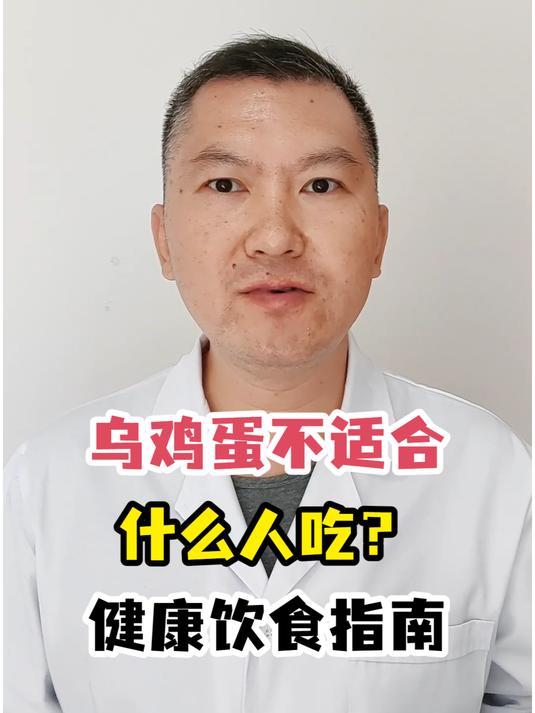 乌鸡蛋不适合什么人吃?健康饮食指南
