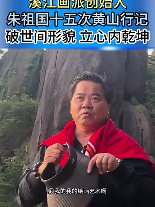 著名书画家朱祖国 登黄山画100幅巨幅山水画