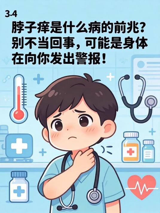 脖子痒是什么病的前兆?别不当回事,可能是身体在向你发出警报!