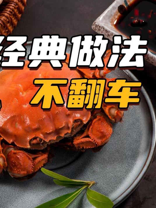 “蟹”见美味,这几种螃蟹经典做法快快收藏!