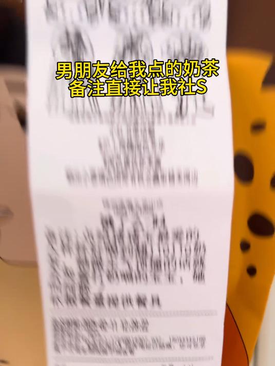 男朋友给我点的奶茶,备注直接让我社S
