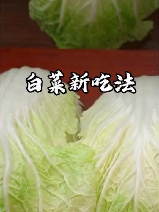 把大白菜上锅蒸一蒸，出锅瞬间就是一道好吃好看寓意还好的美食