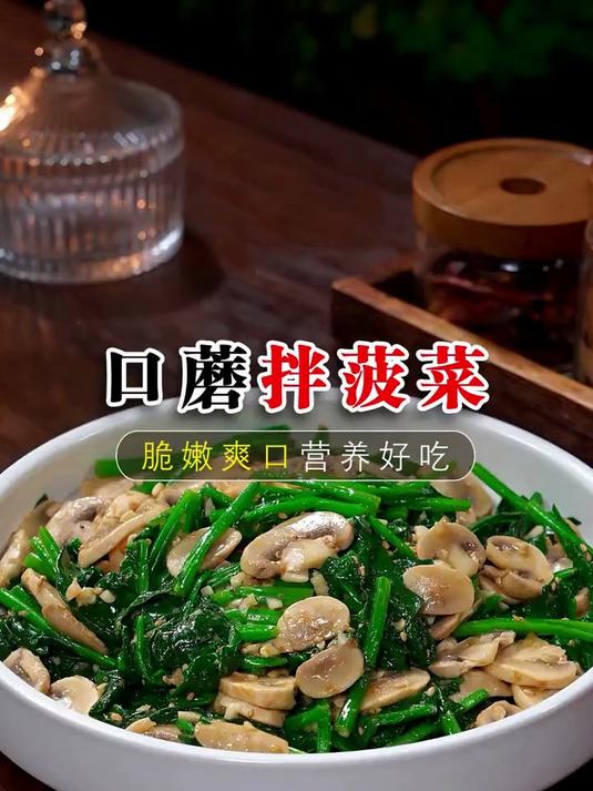 口蘑拌菠菜太美味了