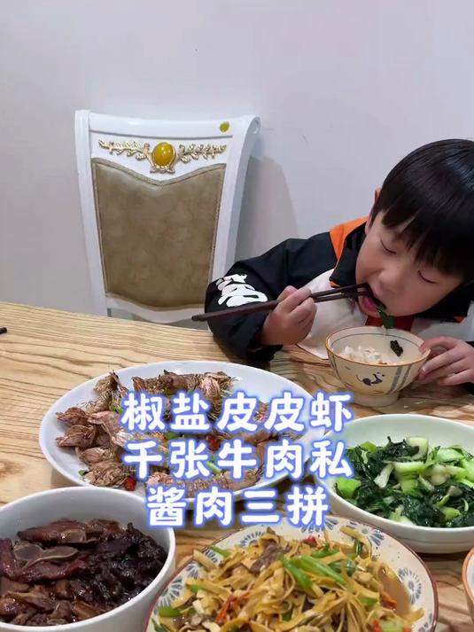 椒盐皮皮虾，千张牛肉丝，酱肉三拼，邻居小朋友吃的香迷糊了