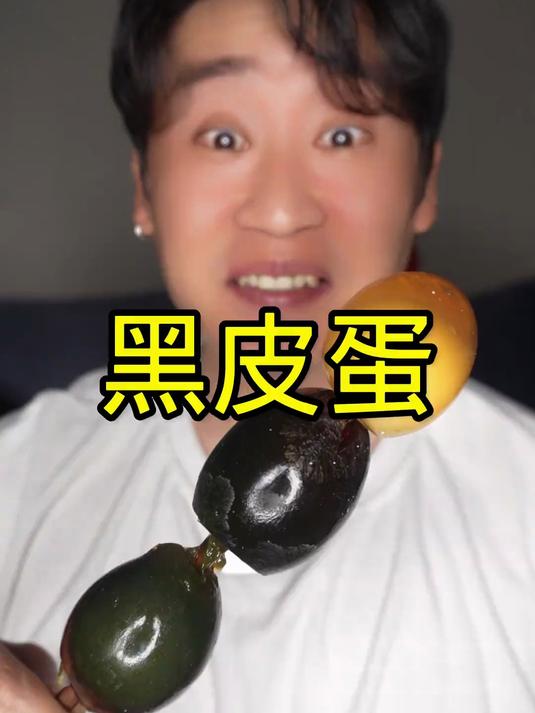 吃个皮蛋#美食vlog# #妈呀太香了# #皮蛋##松花蛋##美食#