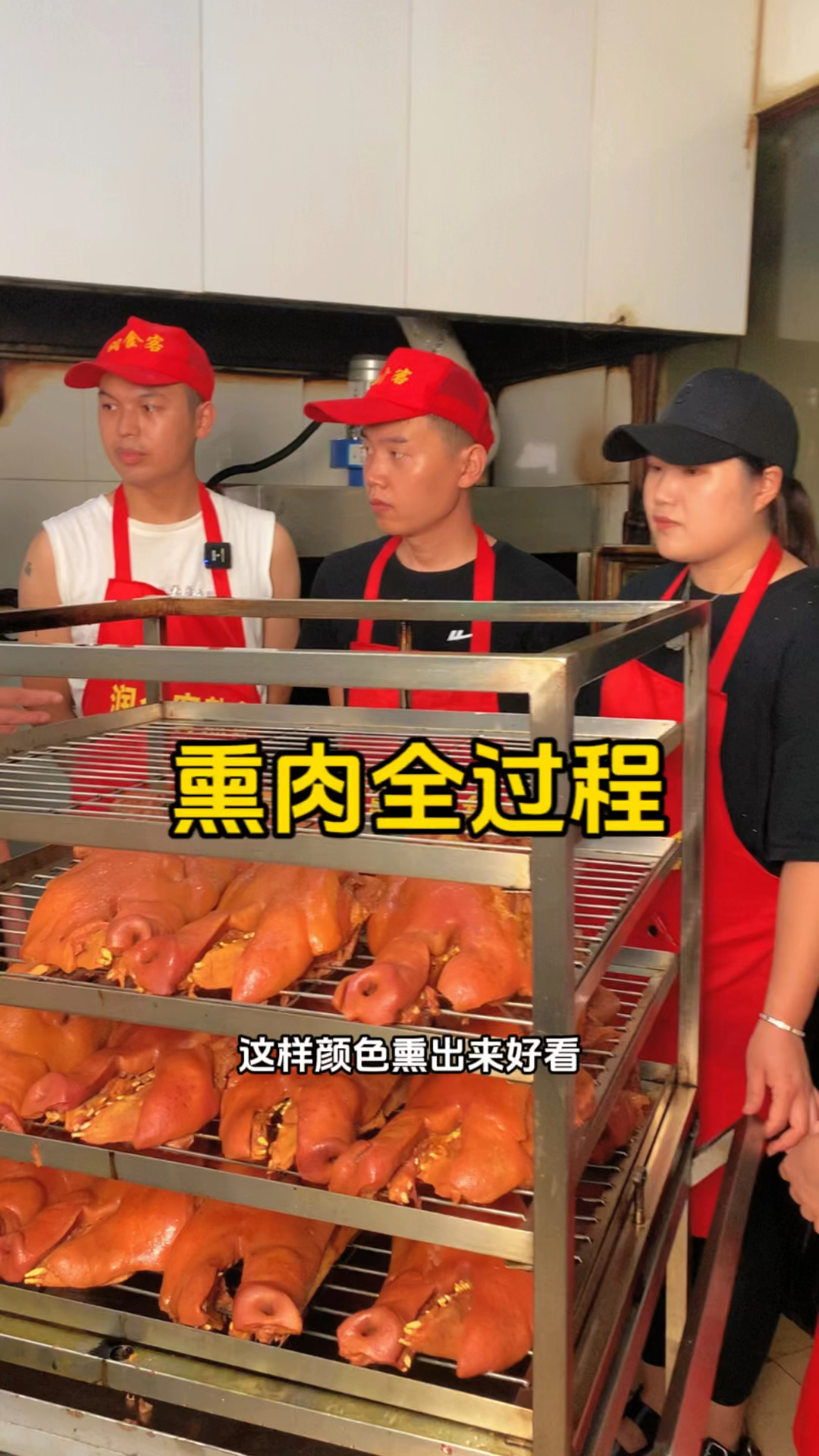 熏肉的全过程