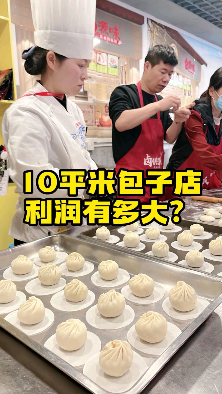 10平米包子店利润有多大,温州包子培训地方