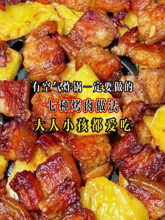 有空气炸锅一定要做的七种烤肉做法大人小孩都爱吃