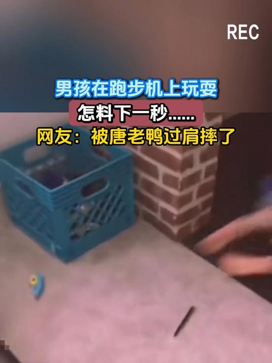 男孩在跑步机上玩耍,怎料下一秒……网友:被唐老鸭过肩摔了