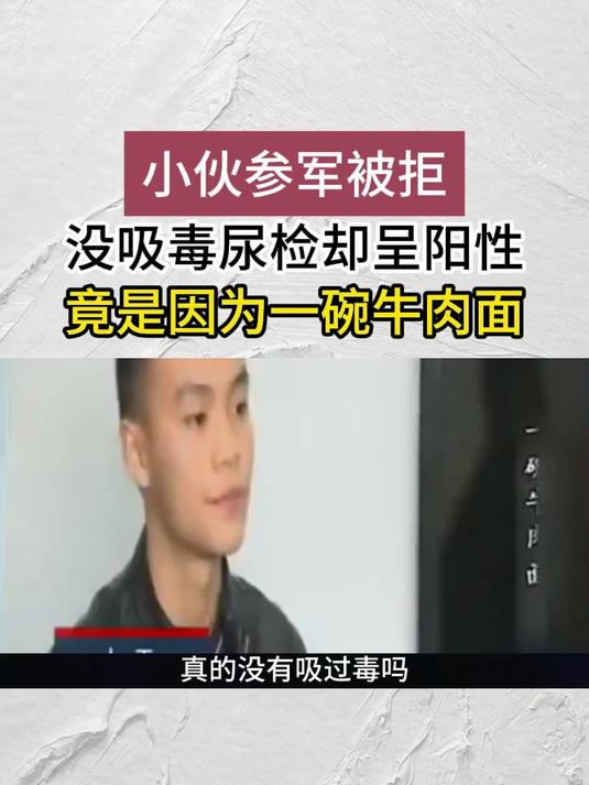 小伙参军被拒,没吸毒尿检却呈阳性,竟是因为一碗牛肉面