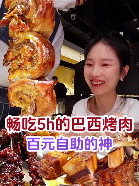 一个人也能吃回本的自助,畅吃五小时还不用自己烤的巴西烤肉自助
