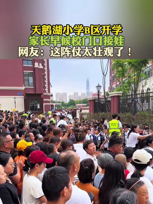天鹅湖小学B区开学 家长早候校门口接娃 网友:这阵仗太壮观了!