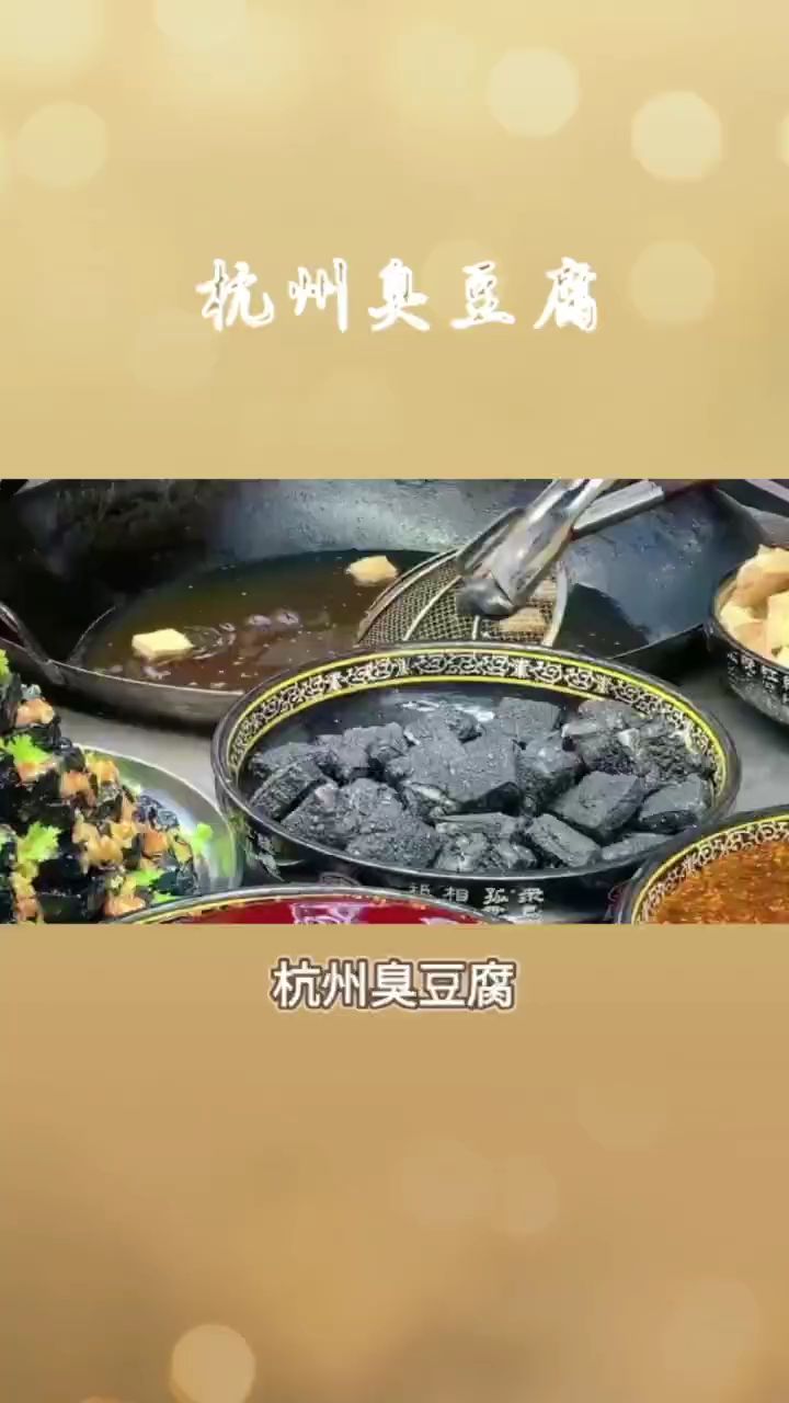 杭州臭豆腐做法