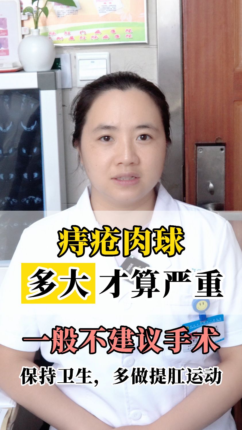 痔疮肉球多大才算严重?