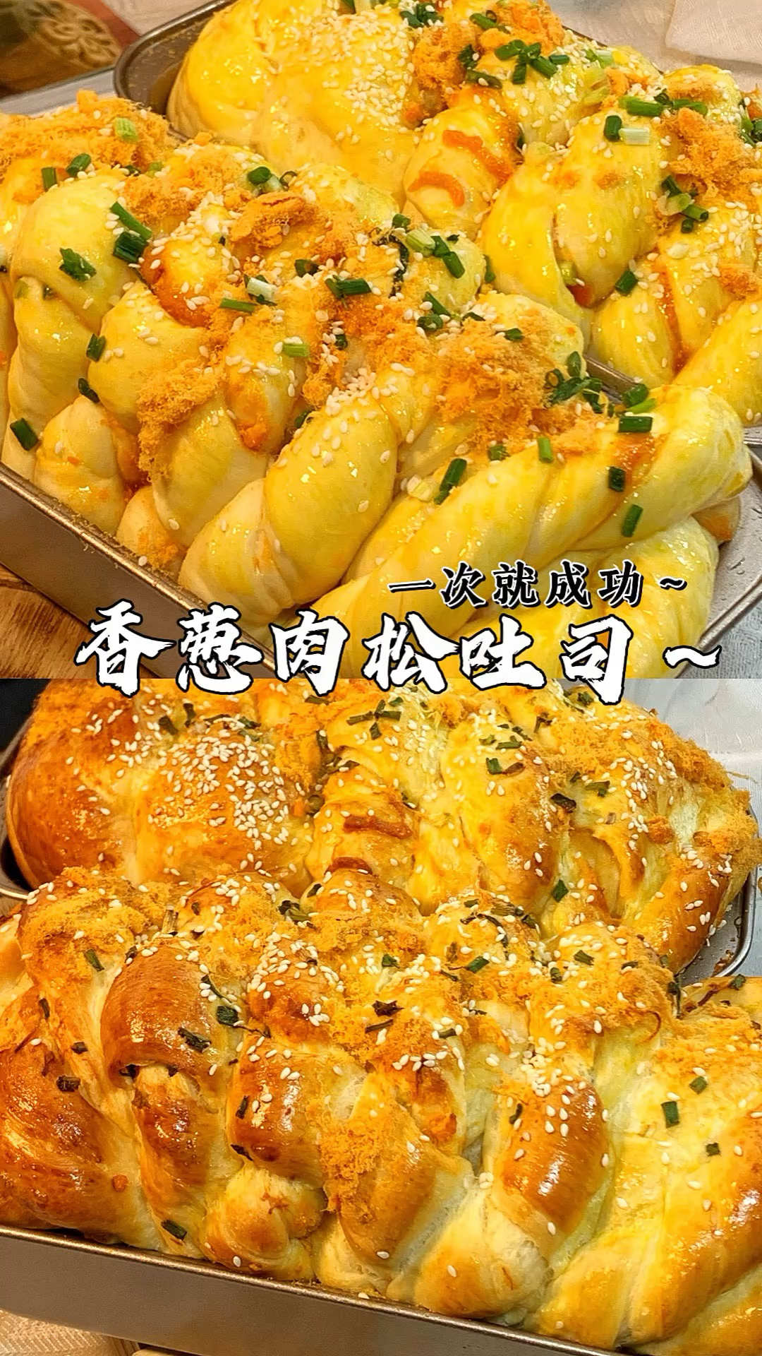 咸香松软一次就成功!香葱肉松吐司!