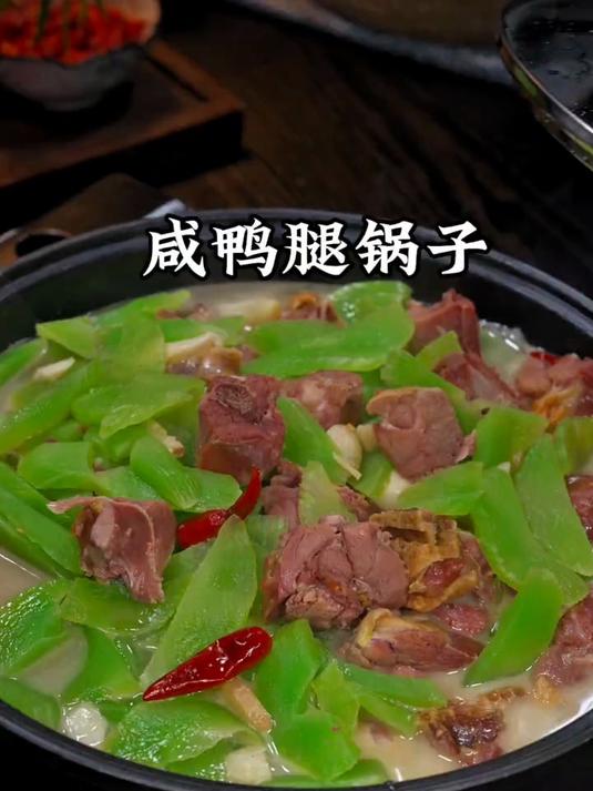 天冷不想炒菜，就搞个咸鸭腿小暖锅，咸香入味