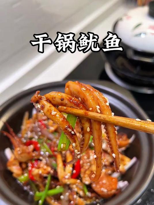 我们全家都特别喜欢吃这个干锅鱿鱼