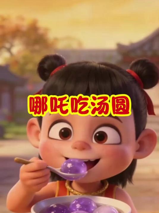 哪吒吃汤圆_早教动画、早教儿歌、儿童动画