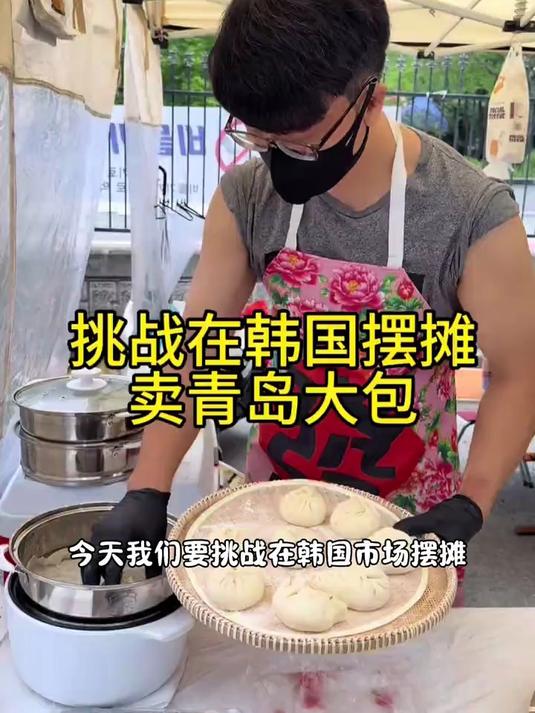 在韩国摆摊卖山东包子是什么样的体验