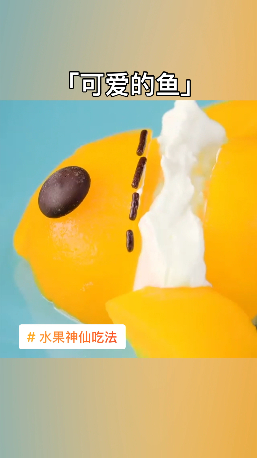 用酸奶和黄桃做一只可爱的鱼!#水果神仙吃法 #创意水果 #酸奶 #黄桃 #摆盘技巧