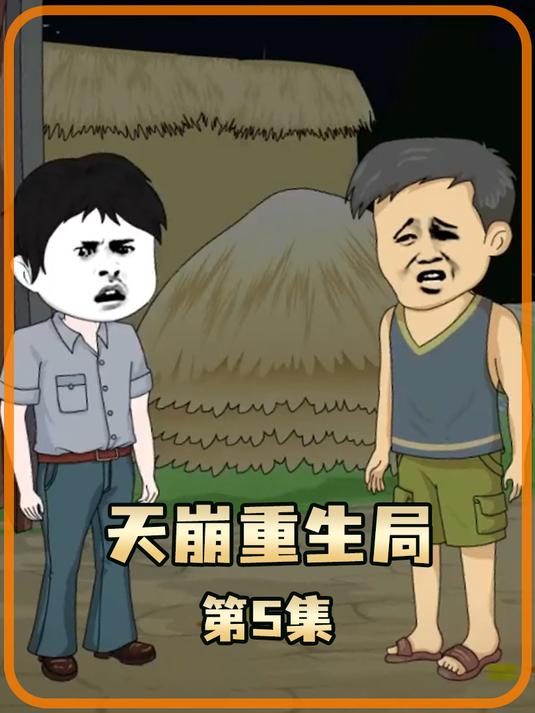 《天崩重生局》第5集卖鱼途中救少年,他竟是大米创始人