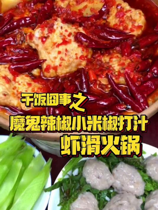 烫虾滑火锅 虾滑的神仙吃法