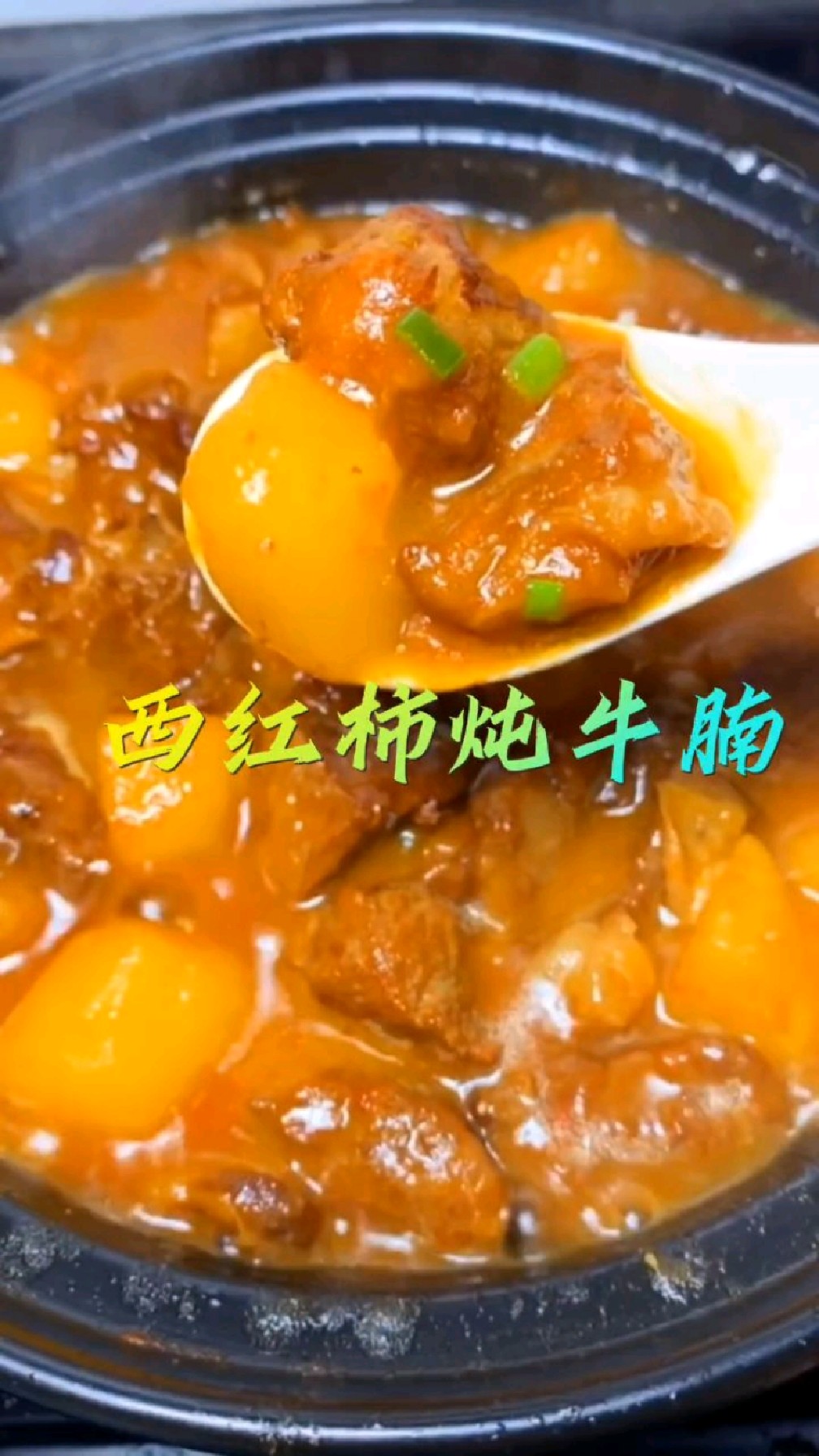 砂锅西红柿炖牛腩