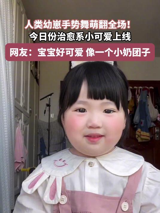 人类幼崽手势舞,萌翻全场!今日份治愈系小可爱上线